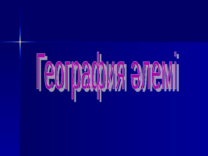 21. Қанша геологиялық эра бар?21. Қанша геологиялық эра бар? кайнозойкайнозой22. Біз өмір сүріп жатқан дәуір қалай аталады?22. Б