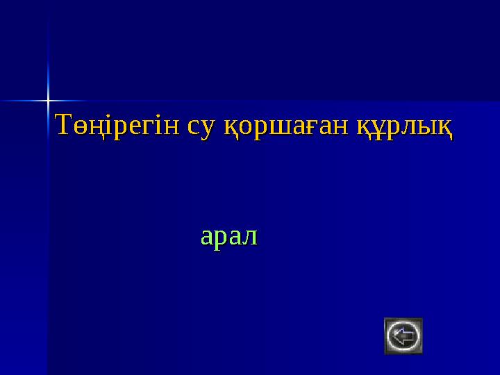 1. Бар ма, жоқ па,1. Бар ма, жоқ па, Оны анық білмейсің.Оны анық білмейсің. Ол жоқ жердеОл жоқ жерде