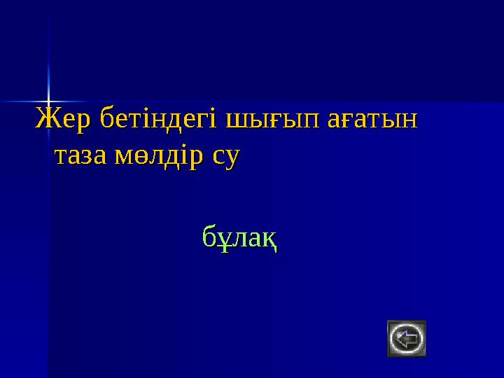 9. Қия шыңнан құлайды,9. Қия шыңнан құлайды, Тасты бұзып арыны.Тасты бұзып арыны. Ақ жалданып тулайды,Ақ жал