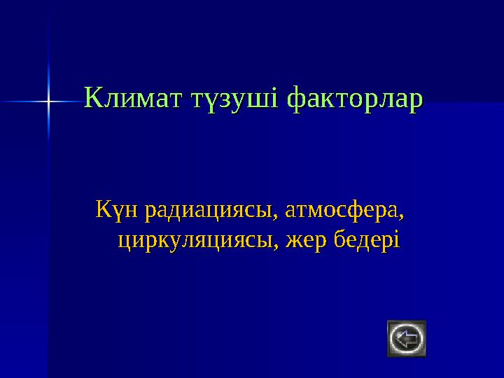 аут -аут - таутау горагора mountainmountain Лада -Лада - дала дала степьстепь steppesteppe ерж -ерж - жержер землязе