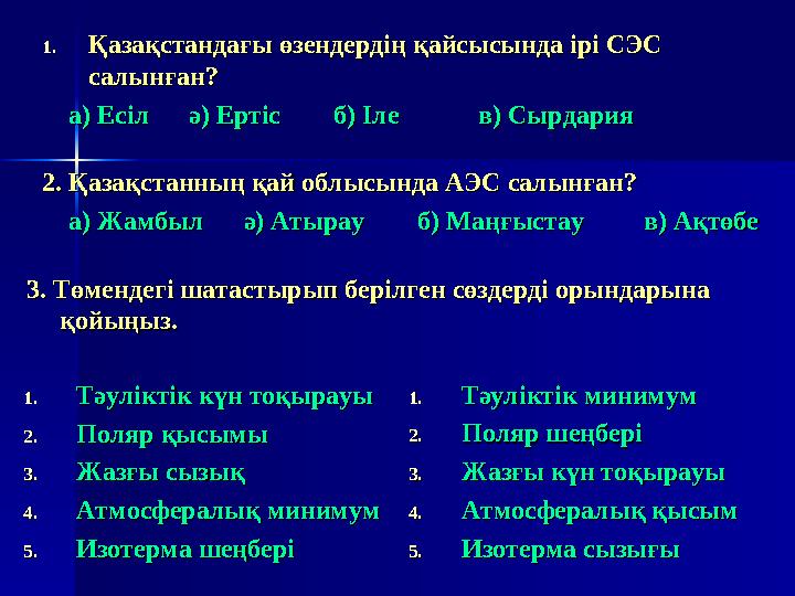 Климат түзуші факторларКлимат түзуші факторлар Күн радиациясы, атмосфера, Күн радиациясы, атмосфера, циркуляциясы, жер бедеріци