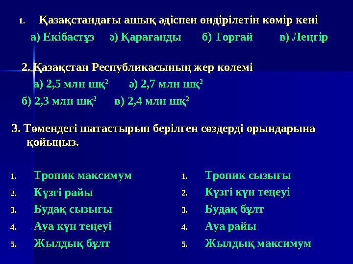 Қазақстандағы жеті ірі өзенді атаҚазақстандағы жеті ірі өзенді ата Ертіс, Есіл, Тобыл, Іле, Шу, Ертіс, Есіл, Тобыл, Іле, Шу, Сы