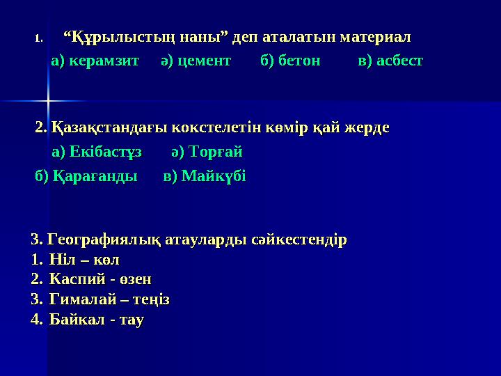 Қазақстанның ең төмен және Қазақстанның ең төмен және ең биік жеріең биік жері Төмен жері – Қарақия ойысы – 132 м, Төмен жері –