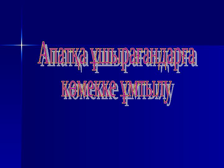 Жер беті тегіс, онда кішігірім ойпаңдар Жер беті тегіс, онда кішігірім ойпаңдар кездеседі, бұлардың кейбіреулерін көл ке