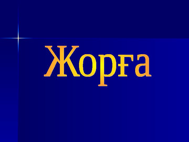 2. Қазақстан Республикасының жер көлемі2. Қазақстан Республикасының жер көлемі а) 2,5 млн шқа) 2,5 млн шқ 22 ә)