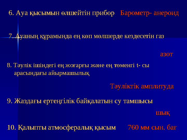 1. Ресей мемлекетінің астанасы1. Ресей мемлекетінің астанасы МәскеуМәскеу 2. Дүние жүзіндегі ең ұзын өзен2. Дүние жүзіндегі ең ұ