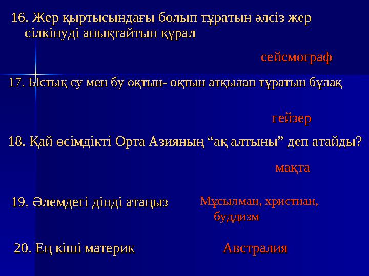 16. Жер қыртысындағы болып тұратын әлсіз жер 16. Жер қыртысындағы болып тұратын әлсіз жер сілкінуді анықтайтын құралсілкінуді а