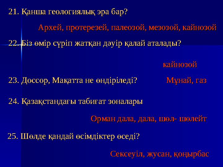 21. Қанша геологиялық эра бар?21. Қанша геологиялық эра бар? кайнозойкайнозой 22. Біз өмір сүріп жатқан дәуір қалай аталады?22.