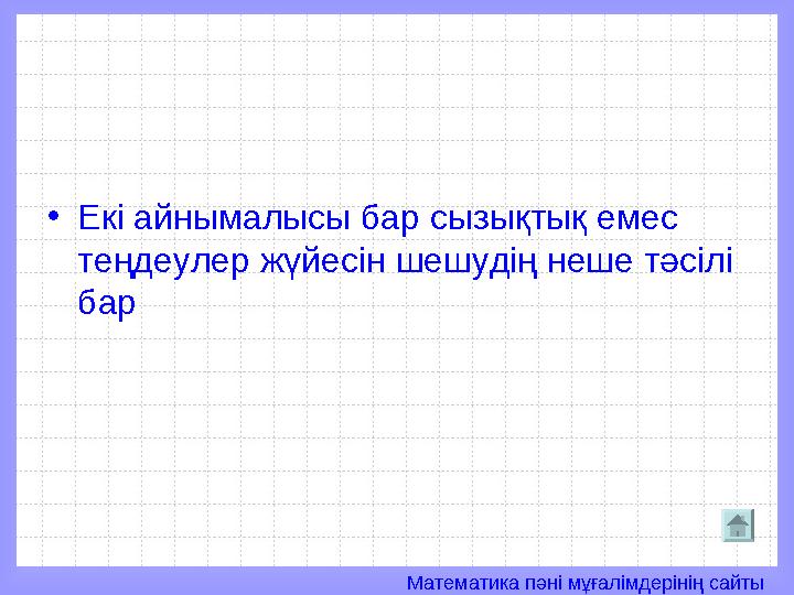 Математика пәні мұғалімдерінің сайты• Екі айнымалысы бар сызықтық емес теңдеулер жүйесін шешудің неше тәсілі бар