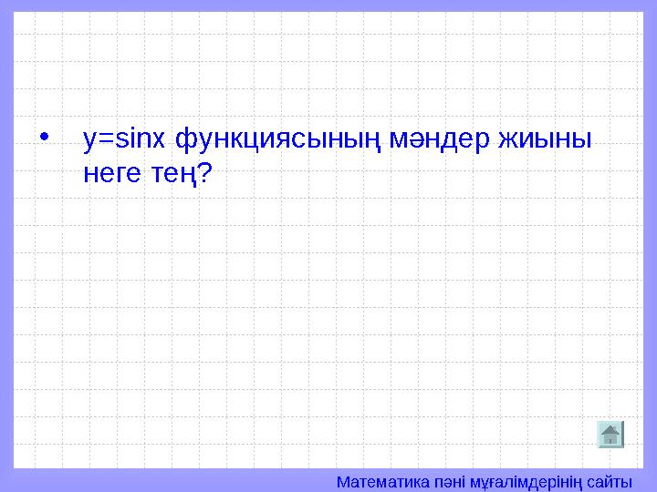 Математика пәні мұғалімдерінің сайты• y=sinx функциясының мәндер жиыны неге тең?