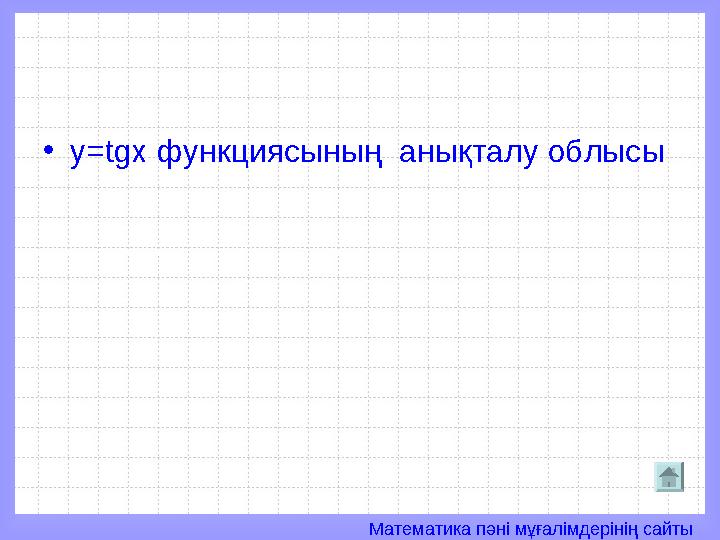 Математика пәні мұғалімдерінің сайты• y=tgx функциясының анықталу облысы