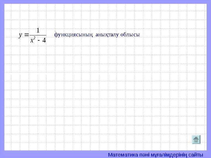 Математика пәні мұғалімдерінің сайты4 1 2   х у функциясының анықталу облысы