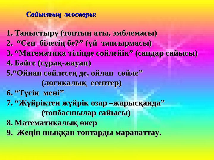 Математика пәні мұғалімдерінің сайтыСайыстың жоспары:Сайыстың жоспары: 1.1. Таныстыру (топтың аты, эмблемасы)Таныстыру (топтың