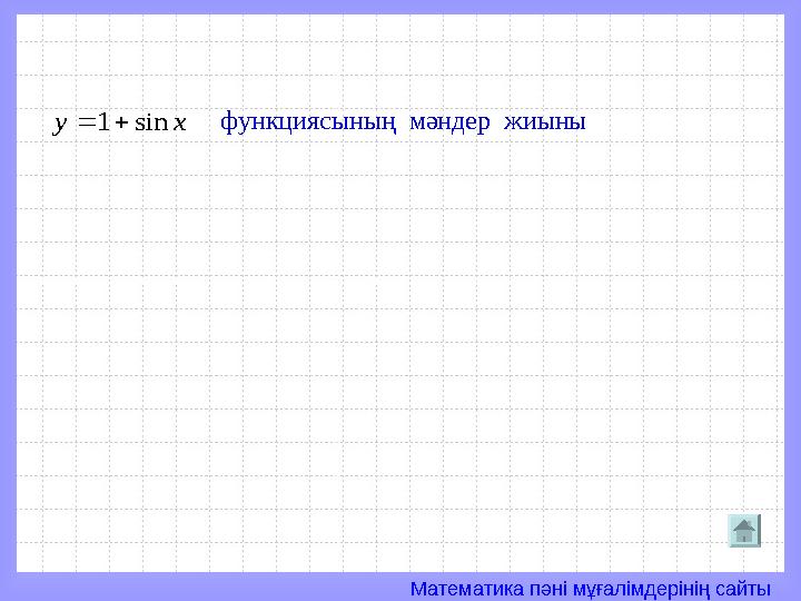 Математика пәні мұғалімдерінің сайтыx у sin 1   функциясының мәндер жиыны