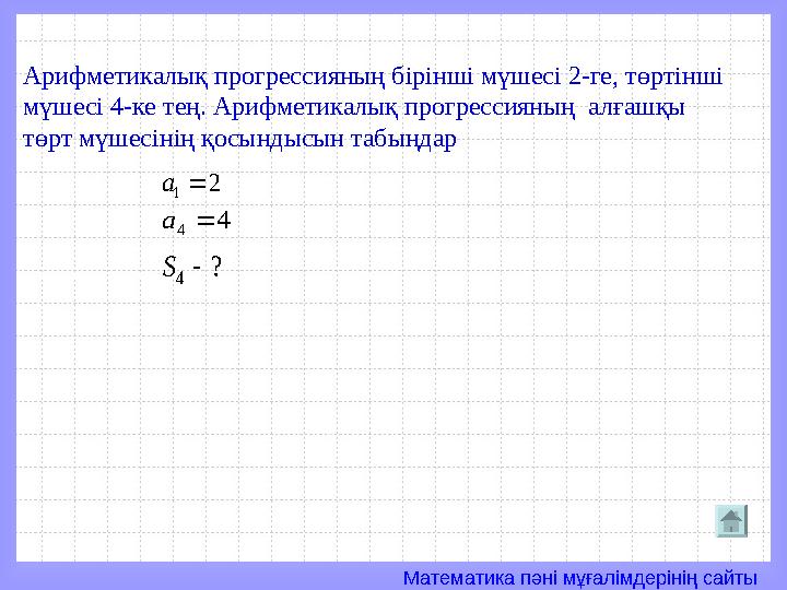 Математика пәні мұғалімдерінің сайты2 1  а 4 4  а ? 4  S Арифметикалық прогрессияның бірінші мүшесі 2-ге, төртінші мүше