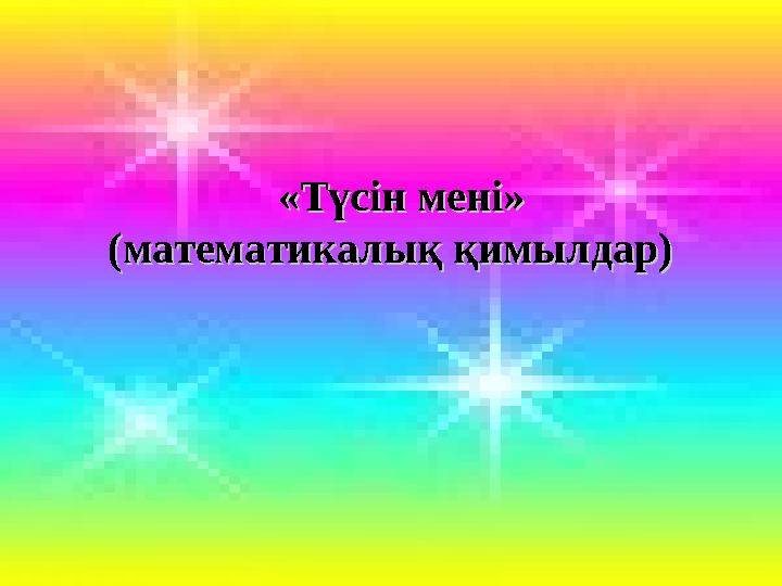 Математика пәні мұғалімдерінің сайты«Түсін мені» «Түсін мені» (математикалық қимылдар) (математикалық қимылдар)