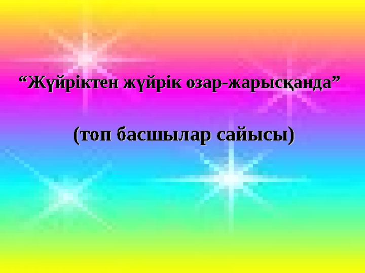 Математика пәні мұғалімдерінің сайты(топ басшылар сайысы)(топ басшылар сайысы)““ Жүйріктен жүйрік озар-жарысқанда”Жүйріктен жүйр