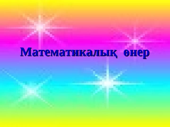 Математика пәні мұғалімдерінің сайтыМатематикалық өнерМатематикалық өнер