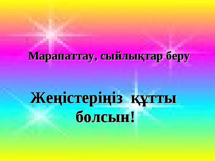 Математика пәні мұғалімдерінің сайты Марапаттау, сыйлықтар беруМарапаттау, сыйлықтар беру Жеңістеріңіз құтты Жеңістеріңіз қ