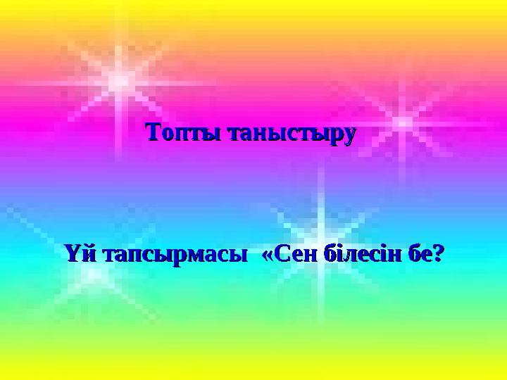 Математика пәні мұғалімдерінің сайтыТопты таныстыру Топты таныстыру Үй тапсырмасы «Сен білесін бе?Үй тапсырмасы «Сен білесін