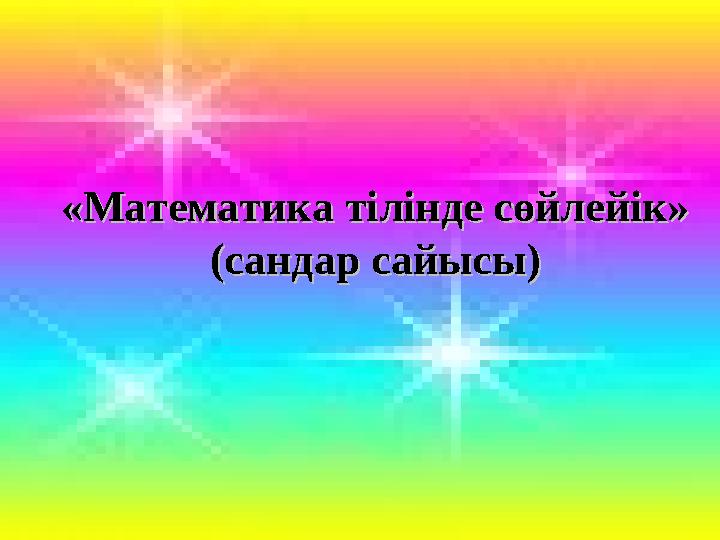 Математика пәні мұғалімдерінің сайты«Математика тілінде сөйлейік»«Математика тілінде сөйлейік» (сандар сайысы)(сандар сайысы)