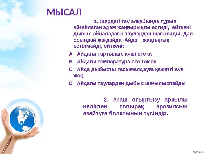 МЫСАЛ 1. Жердегі тау алқабында тұрып айғайлаған адам жаңғырықты естиді, өйткені дыбыс айналадағы таулардан шағылады. Дәл ос