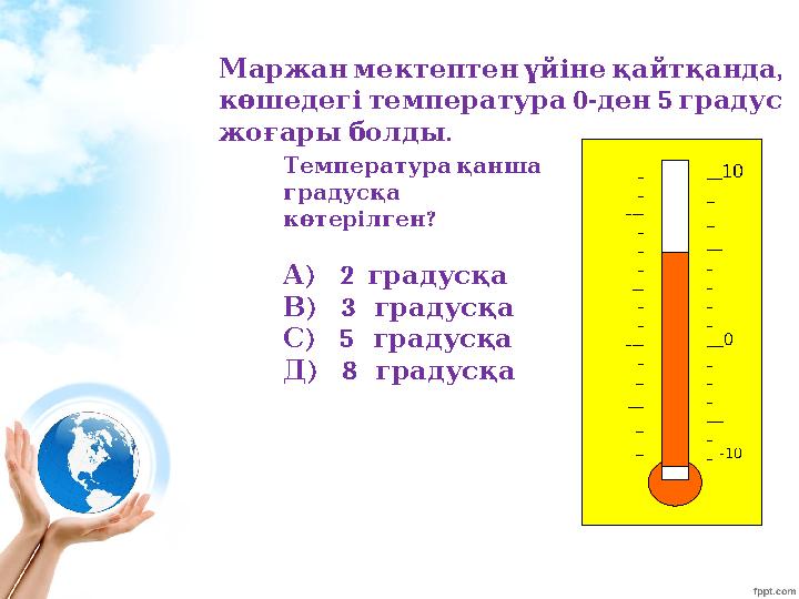 __10 _ _ __ _ _ _ _ ___0 _ _ _ ___ _ _ -10_ _ __ _ _ ___ _ _ __ _ _ _ ___ _ _ Маржанмектептенүйінеқайтқанда , 0- 5 көш