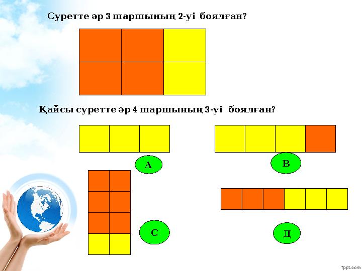 А В С Д 3 2- ? Суреттеәр шаршының уі боялған 4 3- ? Қайсысуреттеәр шаршының уі боялған