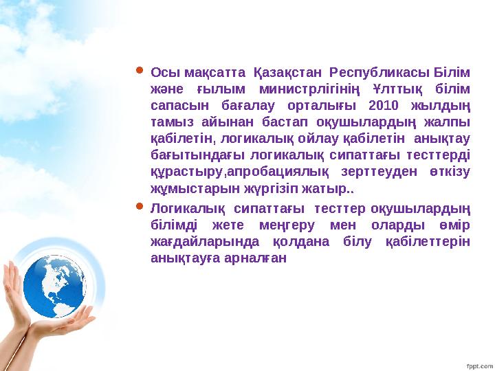 Осы мақсатта Қазақстан Республикасы Білім және ғылым министрлігінің Ұлттық білім сапасын бағалау орталығы 2010 жылдың тамы