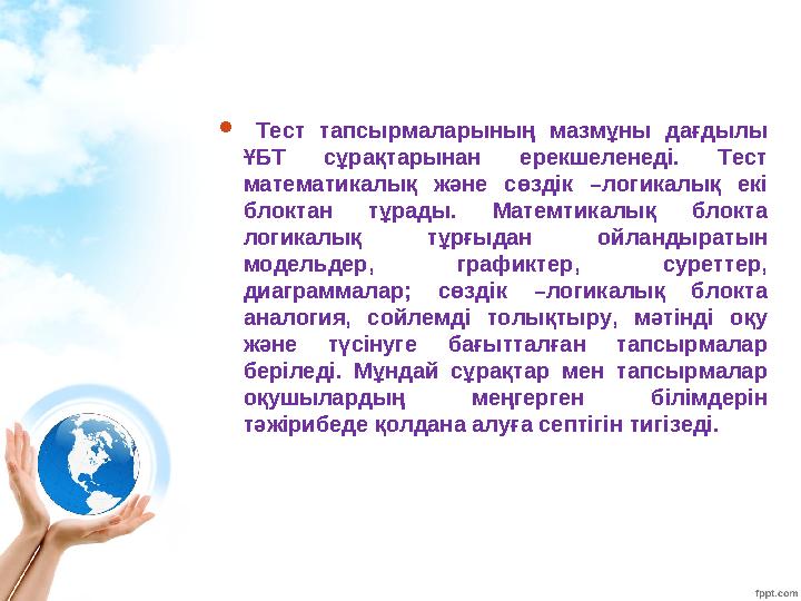  Тест тапсырмаларының мазмұны дағдылы ҰБТ сұрақтарынан ерекшеленеді. Тест математикалық және сөздік –логикалық екі блоктан т