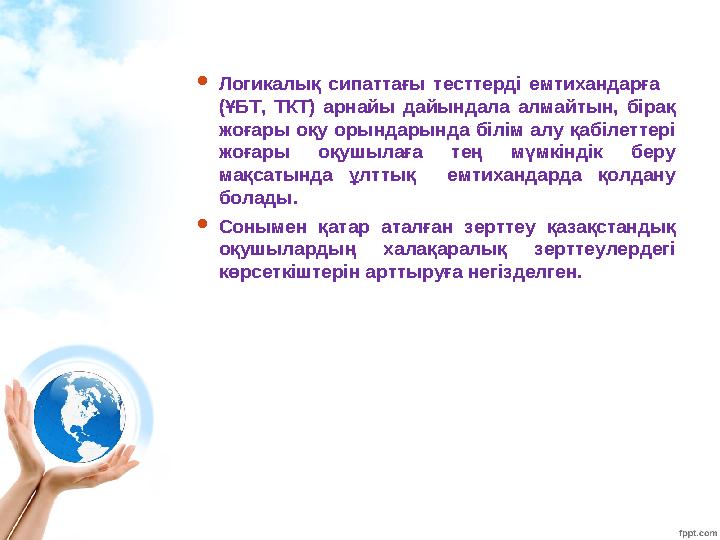 Логикалық сипаттағы тесттерді емтихандарға (ҰБТ, ТКТ) арнайы дайындала алмайтын, бірақ жоғары оқу орындарында білім алу қаб