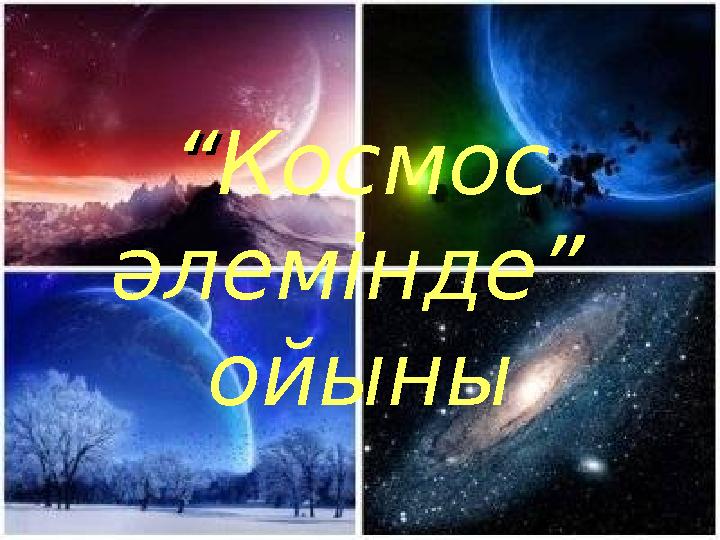 ““Космос әлемінде” ойыны