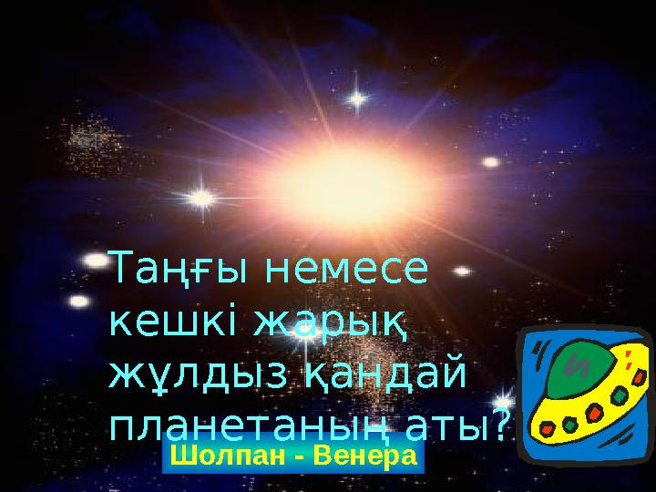 Шолпан - Венера Таңғы немесе кешкі жарық жұлдыз қандай планетаның аты?