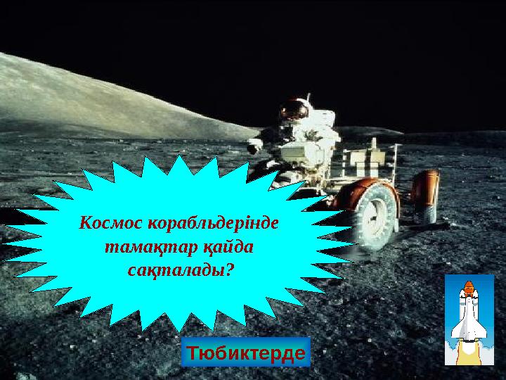 Тюбиктерде Космос корабльдерінде тамақтар қайда сақталады?
