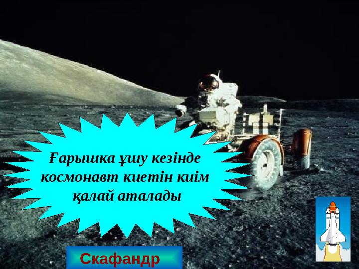 Скафандр Ғарышка ұшу кезінде космонавт киетін киім қалай аталады