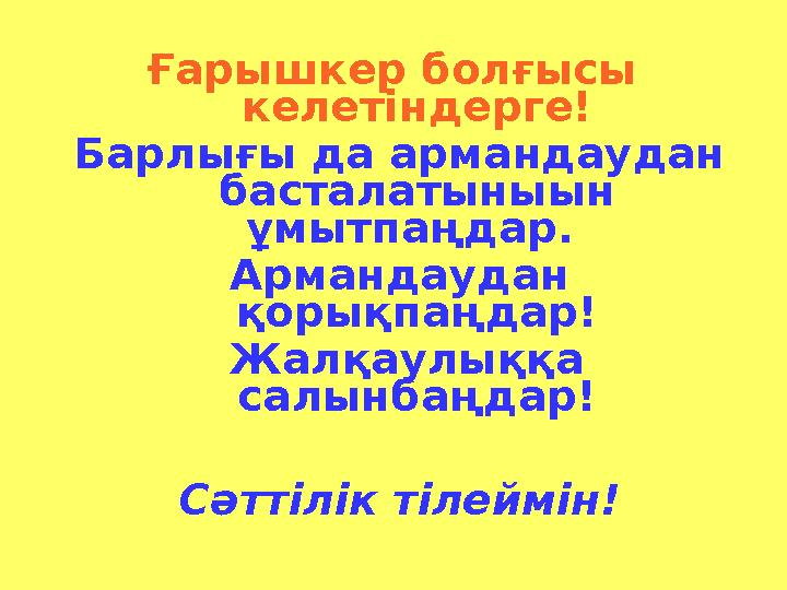 Ғарышкер болғысы келетіндерге! Барлығы да армандаудан басталатыныын ұмытпаңдар. Армандаудан қорықпаңдар! Жалқаулыққа сал