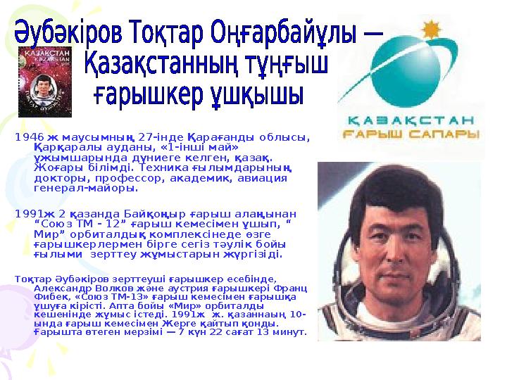 1946 ж маусымның 27-інде Қарағанды облысы, Қарқаралы ауданы, «1-інші май» ұжымшарында дүниеге келген, қазақ. Жоғары білімд