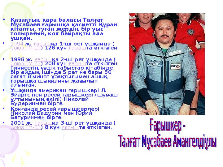 •Қазақтың қара баласы Талғат Мұсабаев ғарышқа қасиетті Құран кітапты, туған жердің бір уыс топырағын, көк байрақты ала ұш