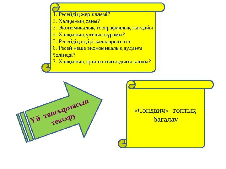 Ү й т а п с ы р м а с ы н т е к с е р у1. Ресейдің жер көлемі? 2. Халқының саны? 3. Экономикалық-географиялық жағдайы 4. Х