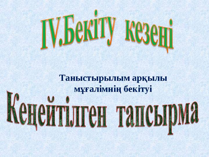 Таныстырылым арқылы мұғалімнің бекітуі