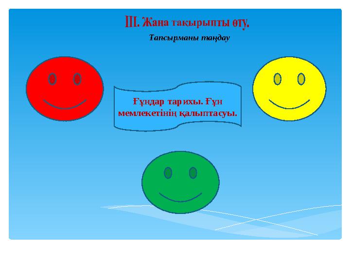 Тапсырманы таңдау Ғұндар тарихы. Ғұн мемлекетінің қалыптасуы.
