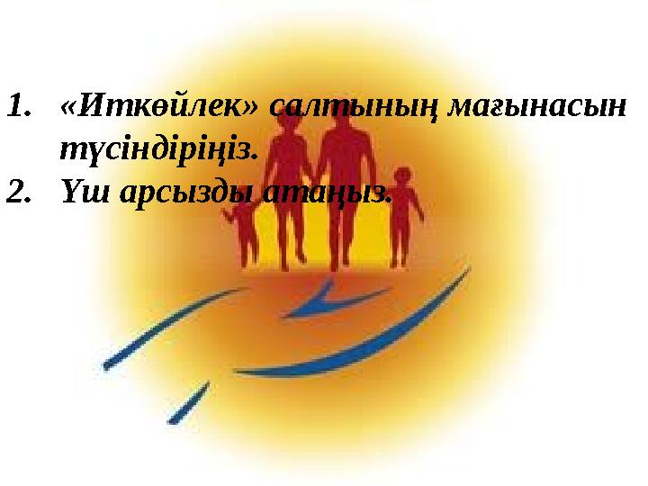 1.«Иткөйлек» салтының мағынасын түсіндіріңіз. 2.Үш арсызды атаңыз.