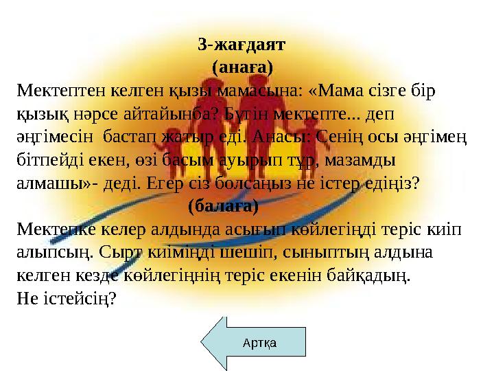 Артқа 3-жағдаят (анаға) Мектептен келген қызы ма