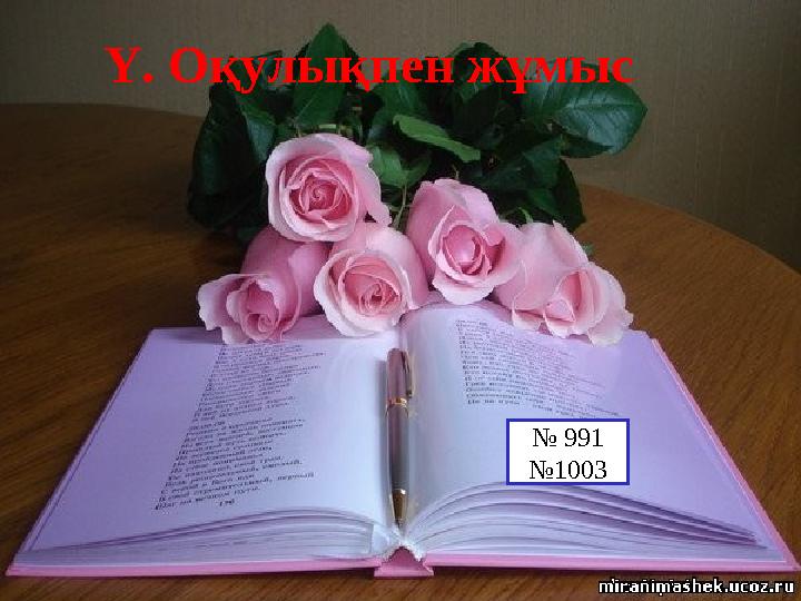 Ү. Оқулықпен жұмыс № 991 № 1003