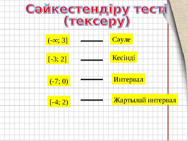 (-∞; 3 ] [ - 3 ; 2] (- 7 ; 0) [ - 4 ; 2) ИнтервалКесінді Сәуле Жартылай интервал