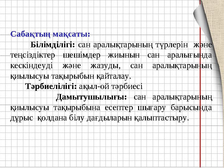 Сабақтың мақсаты: Білімділігі: сан аралықтарының түрлерін және теңсіздіктер шешімдер жиынын сан аралығ