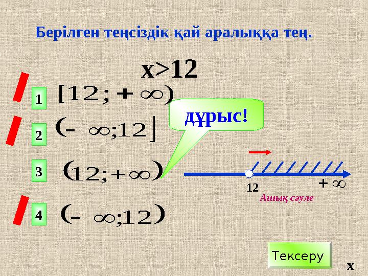   12 ;      ; 12   12 ;   ) ; 12 [  Берілген теңсіздік қай аралыққа тең. х > 12