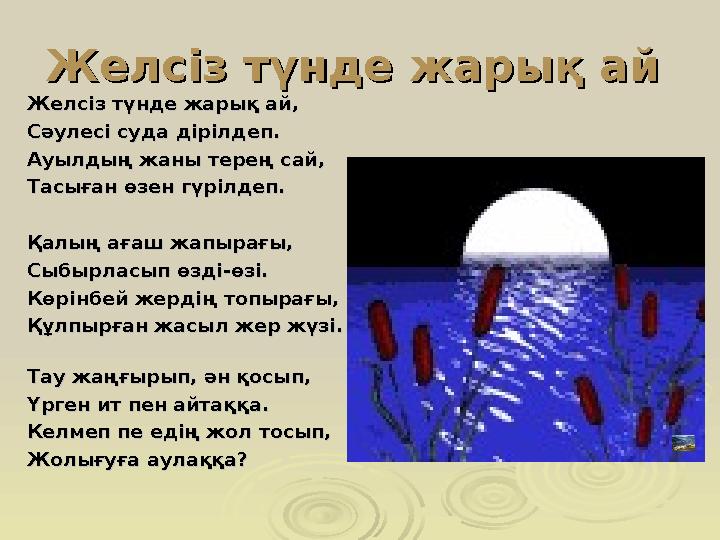 ЖелсізЖелсіз түндетүнде жарықжарық айай ЖелсізЖелсіз түндетүнде жарықжарық айай ,, СәулесіСәулесі судасу