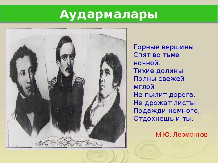 Горные вершины Спят во тьме ночной. Тихие долины Полны свежей мглой. Не пылит дорога. Не дрожат листы Подажди немного, Отдохне