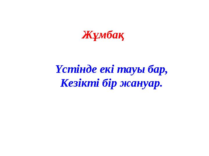 Жұмбақ Үстінде екі тауы бар, Кезікті бір жануар.
